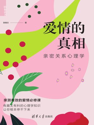 cover image of 爱情的真相